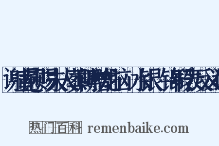 谢宣慰赐夫人葬赙赠龙脑·水银·锦缎表反义词是什么意思的图片